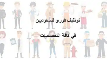 توظيف فوري للسعوديين