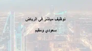 توظيف مباشر للسعوديين والمقيمين بالرياض