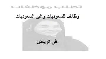 وظائف الرياض للنساء