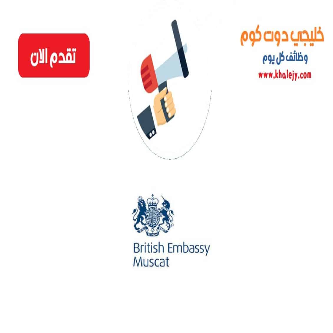 وظائف السفارة البريطانية بمسقط لجميع الجنسيات