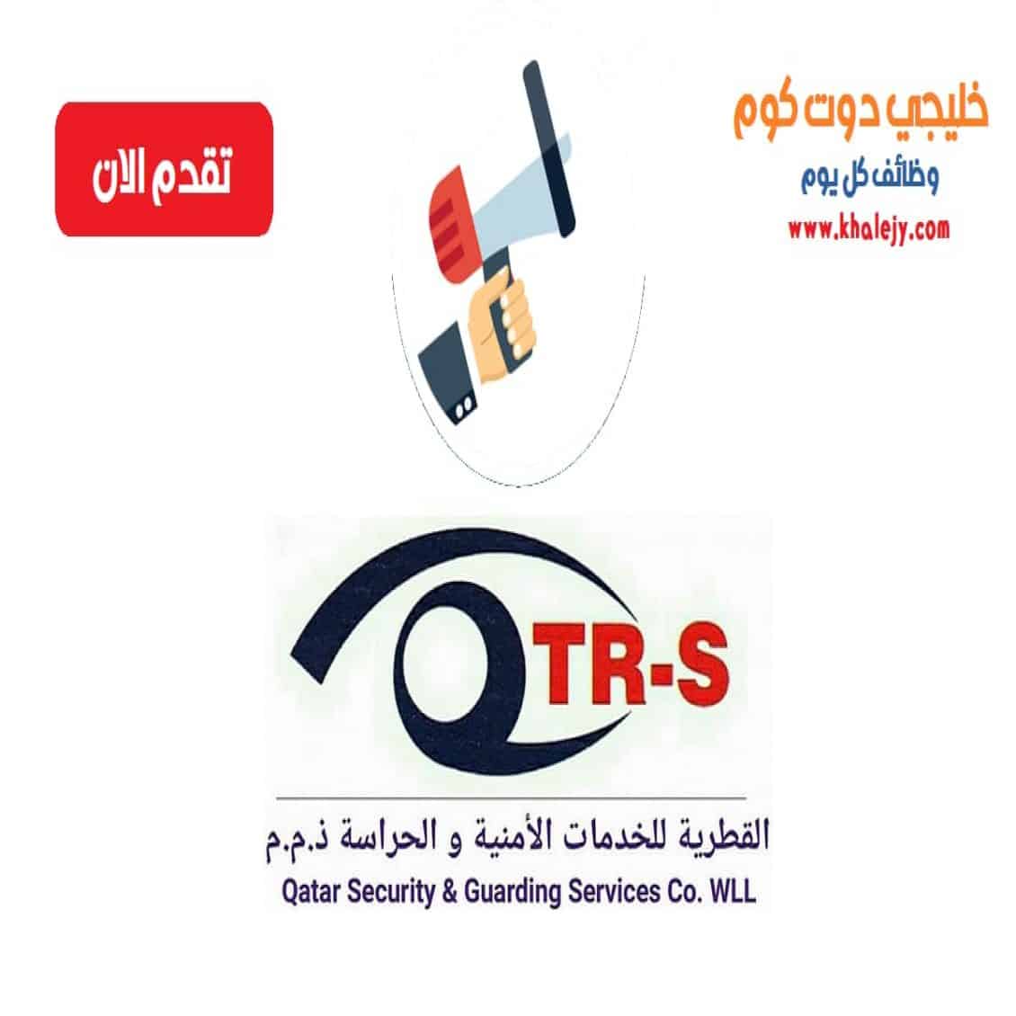 وظائف الشركة القطرية للخدمات الامنية والحراسة قطر