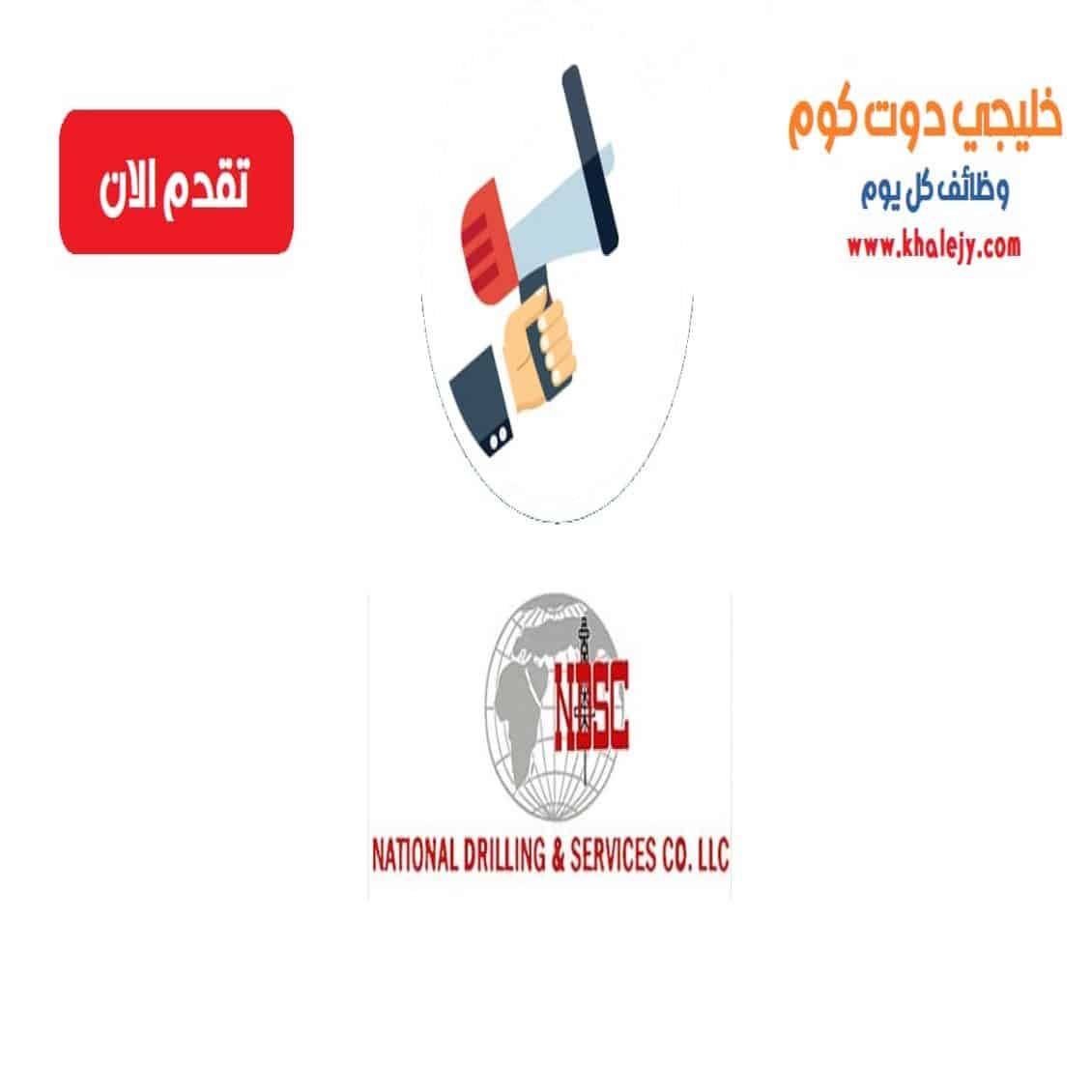 وظائف الشركة الوطنية للحفر والخدمات في سلطنة عمان