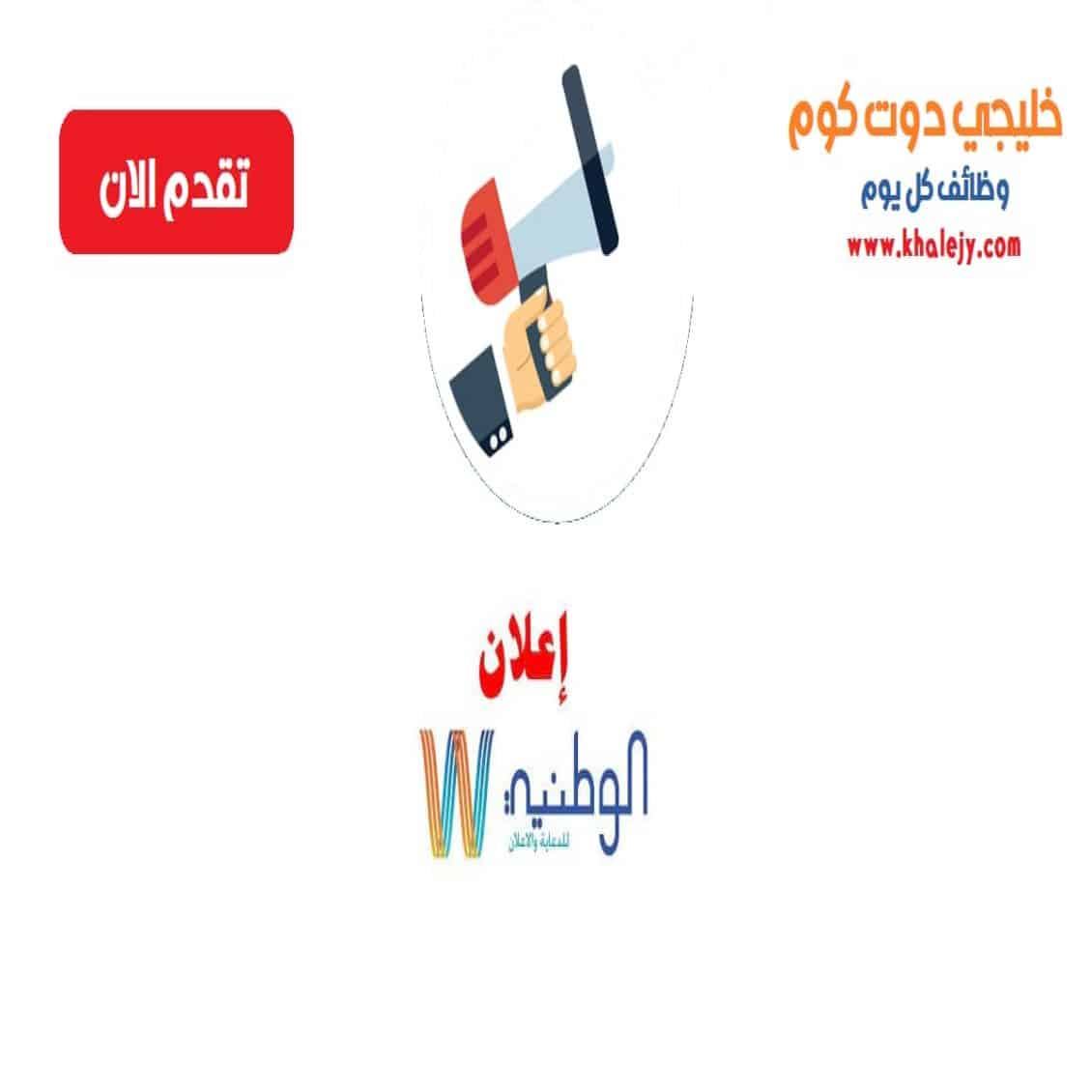 وظائف الشركة الوطنية للنشر والاعلان في عمان