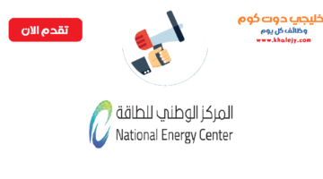 وظائف المركز الوطني للطاقة في سلطنة عمان