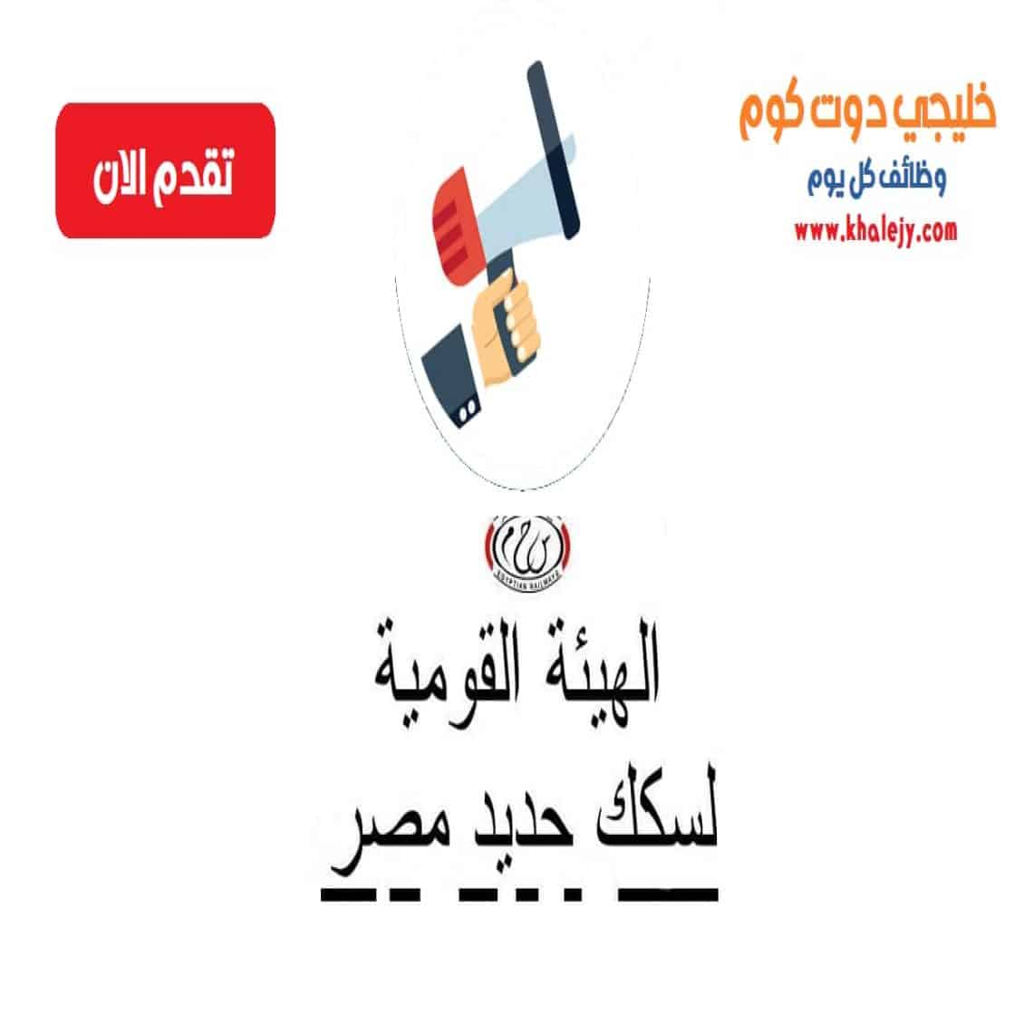 وظائف الهيئة القومية لسكك حديد مصر 750 وظيفة خالية