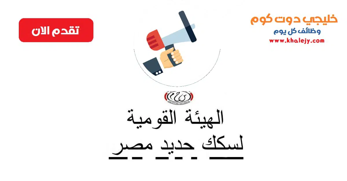 وظائف الهيئة القومية لسكك حديد مصر 750 وظيفة خالية scaled