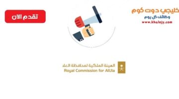 وظائف في محافظة العلا لحملة الدبلوم فما فوق