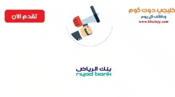 وظائف بنك الرياض بعدة مناطق بالمملكة