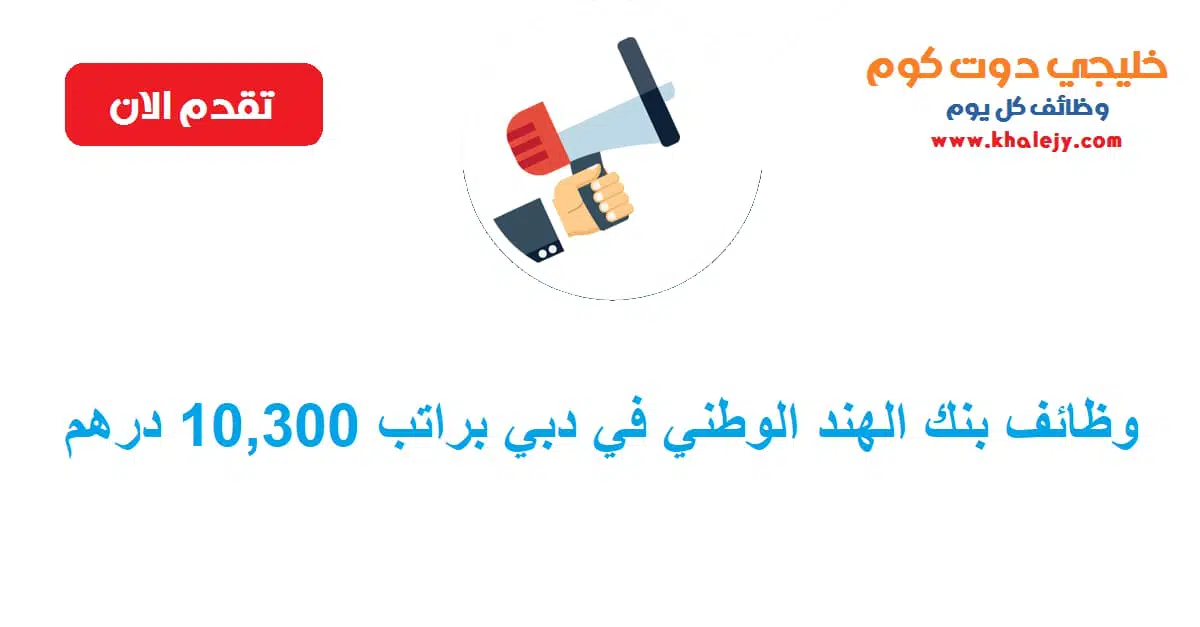 وظائف بنك الهند الوطني في دبي براتب 10300 درهم scaled