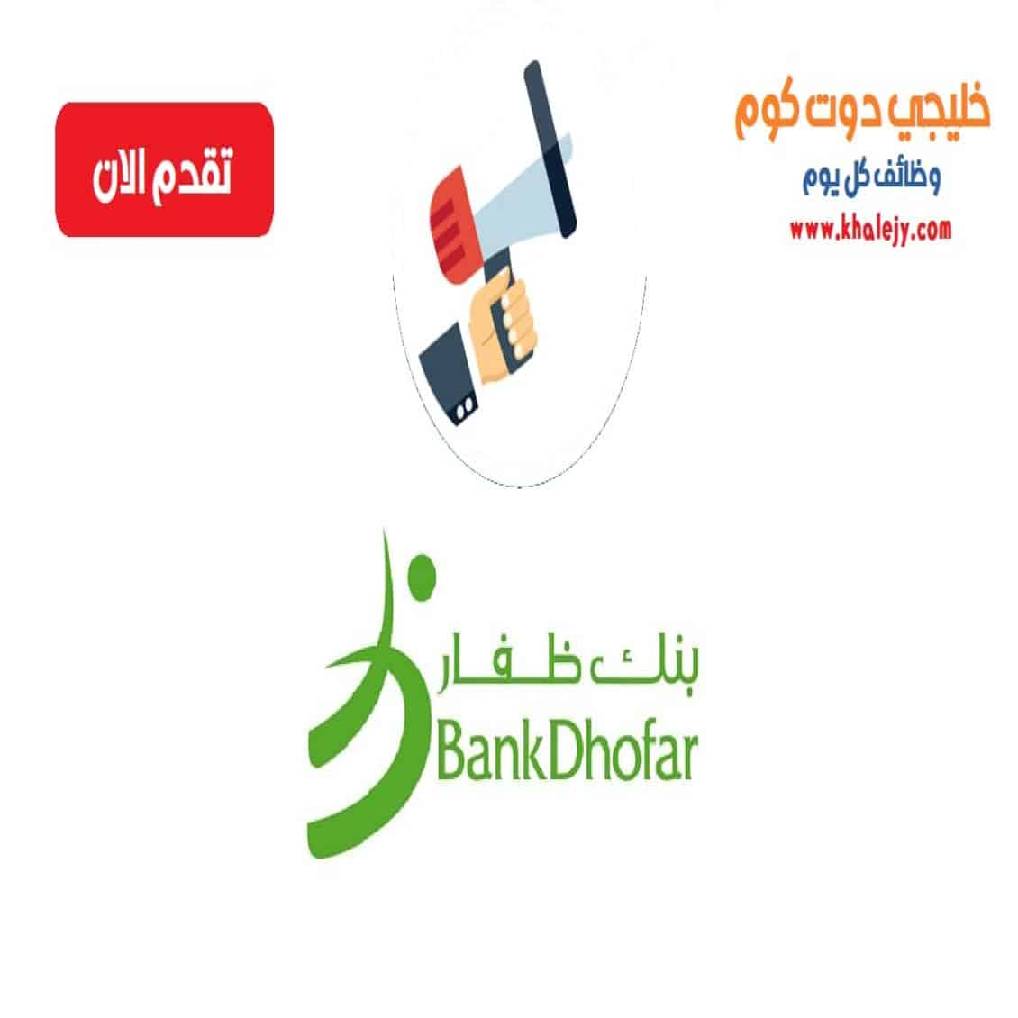 وظائف بنك ظفار في سلطنة عمان لجميع الجنسيات
