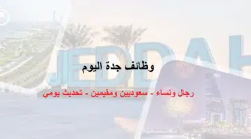 وظائف جدة