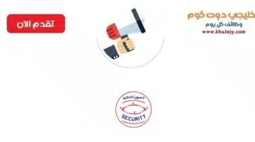 وظائف حراس امن توظيف فوري لحملة الابتدائية فما فوق