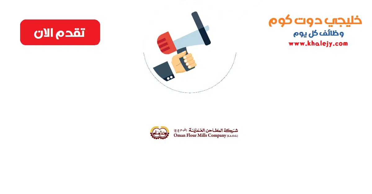 وظائف شركة المطاحن العمانية لجميع الجنسيات scaled