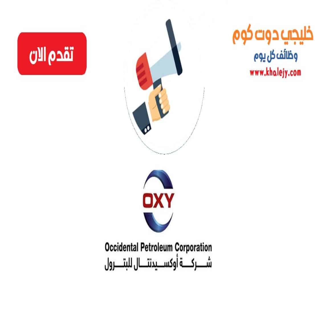 وظائف شركة اوكسيدنتال في سلطنة عمان