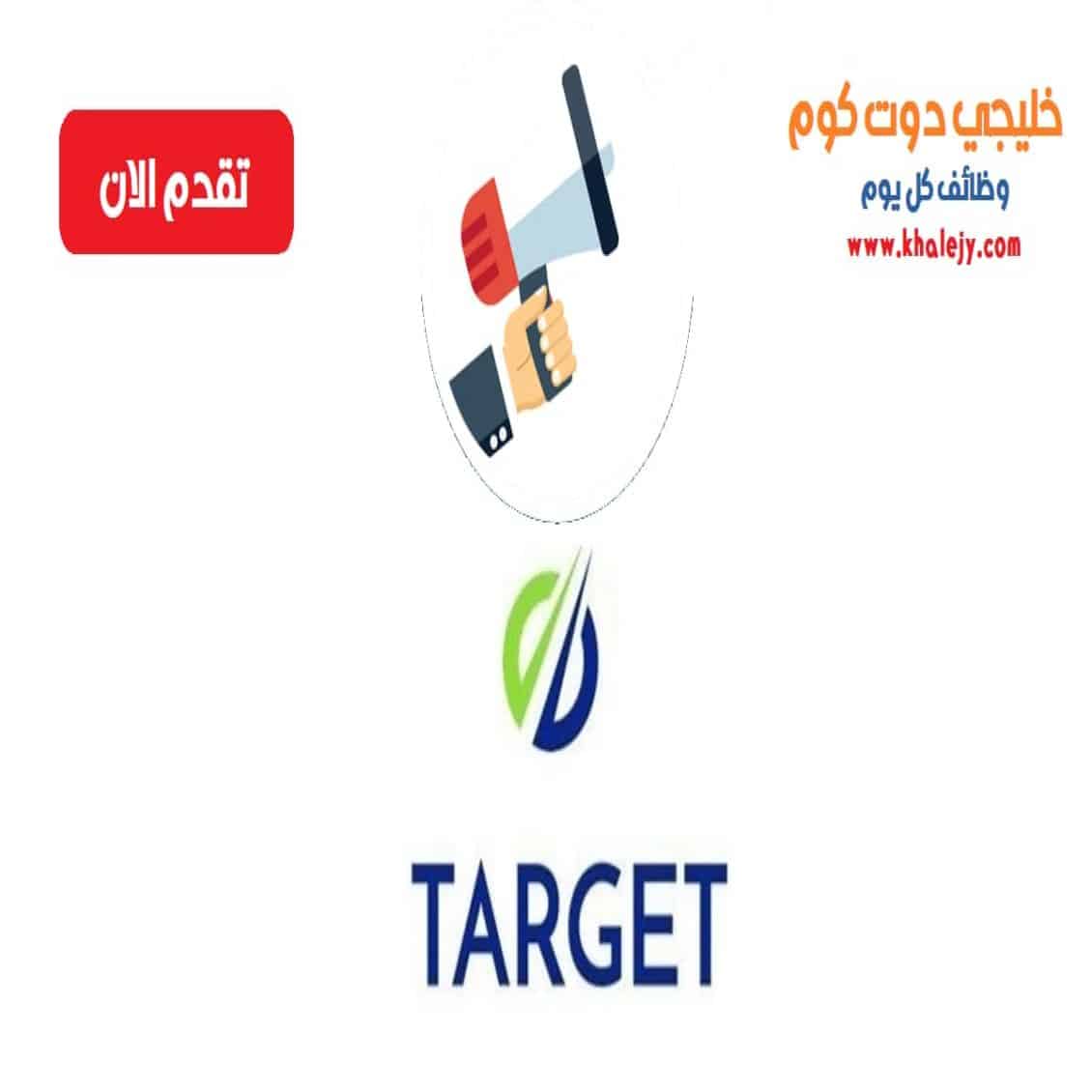 وظائف شركة تارجت لخدمات الطاقة سلطنة عمان