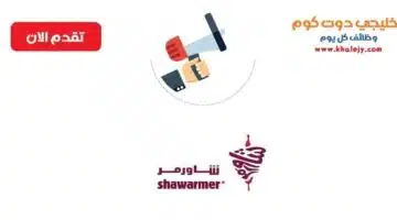 وظائف شركة شاورمر للأغذية بعدة مناطق بالمملكة