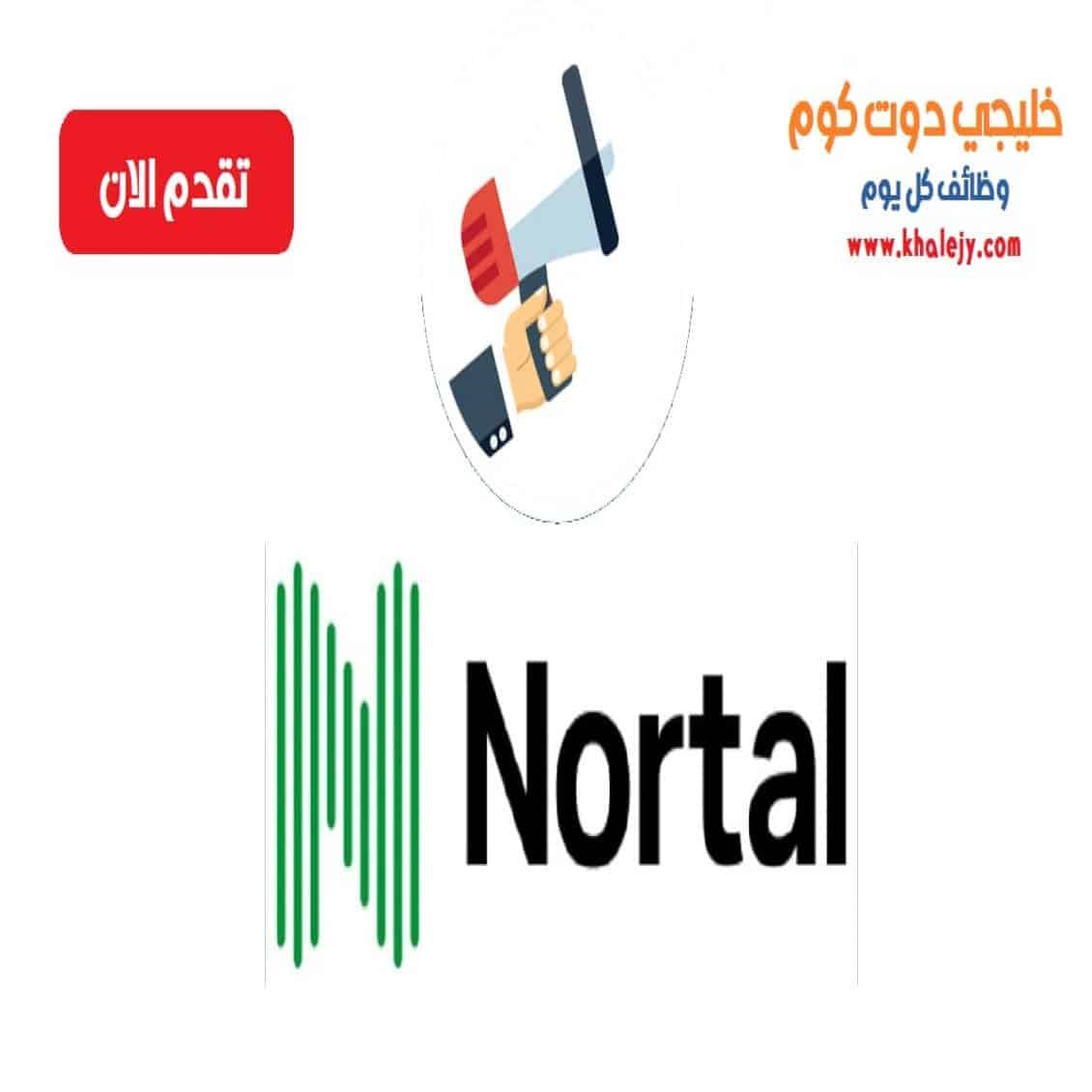 وظائف شركة نورتال في سلطنة عمان عدة تخصصات