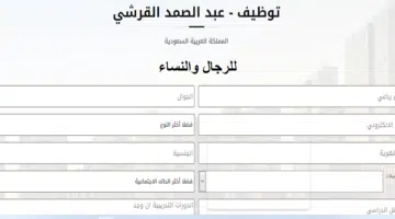 وظائف عبدالصمد القرشي للرجال والنساء