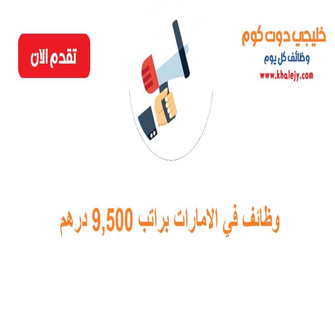 في الامارات براتب 9500 درهم مزايا أخرى scaled