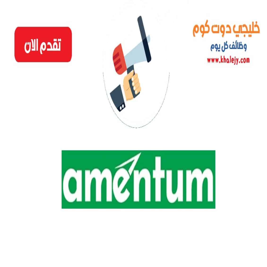 وظائف شركة أمينتيوم في قطر عدة تخصصات