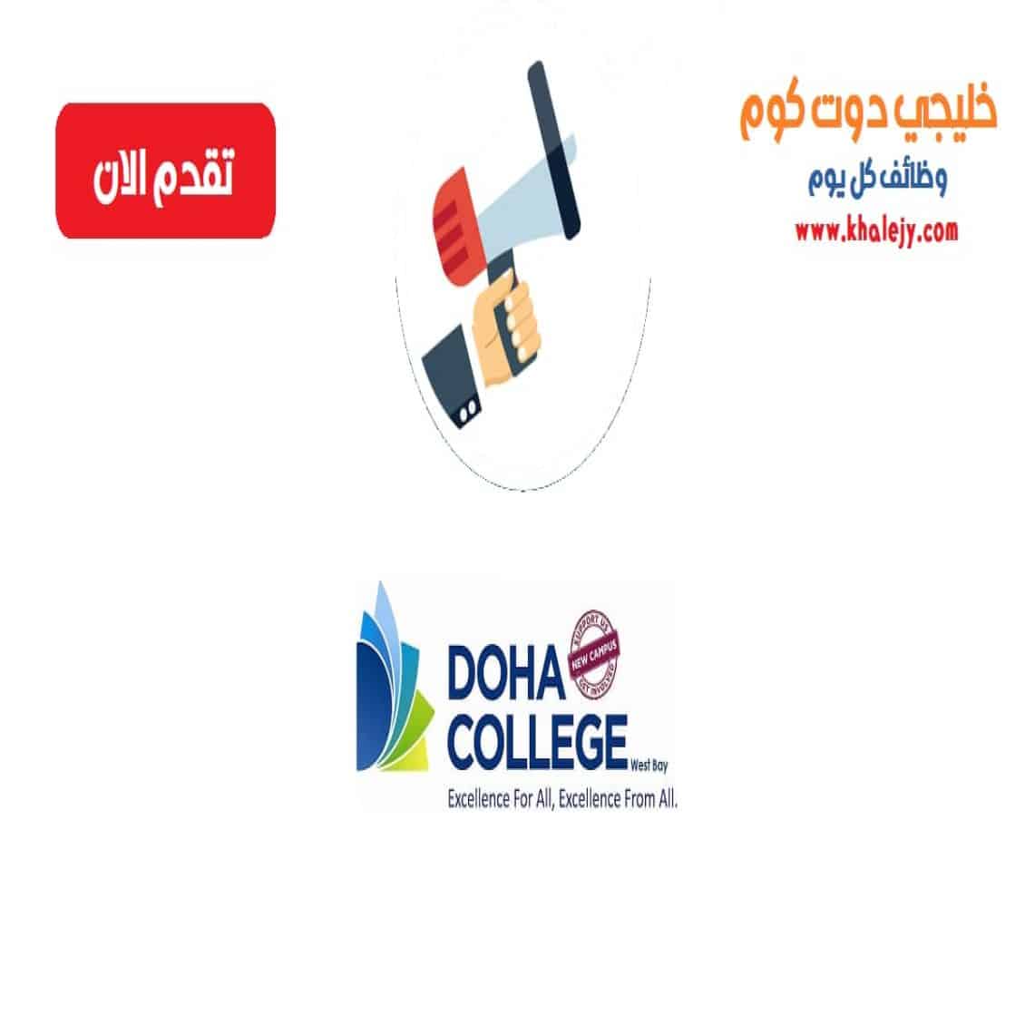 وظائف كلية الدوحة في قطر لجميع الجنسيات