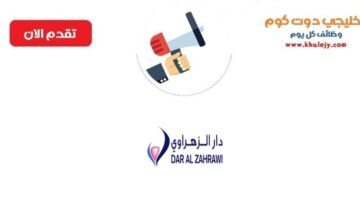 وظائف لحملة الدبلوم بمدينة الرياض