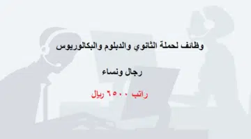 وظائف للثانوية فأعلي رجال ونساء