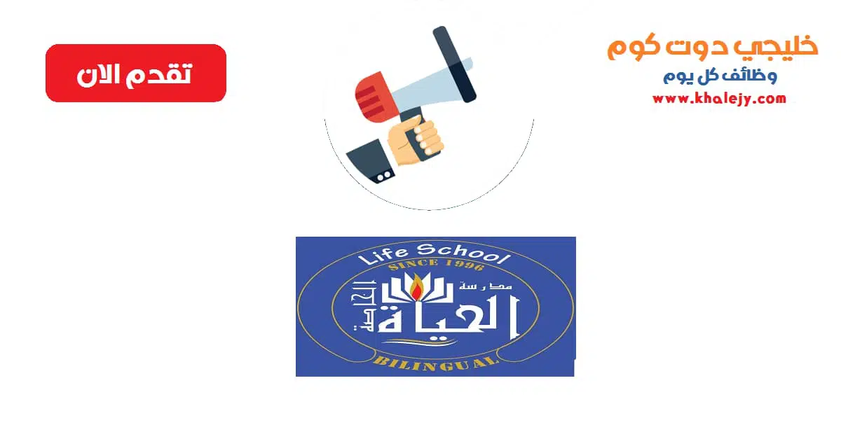 وظائف مدرسة الحياة الخاصة في سلطنة عمان scaled