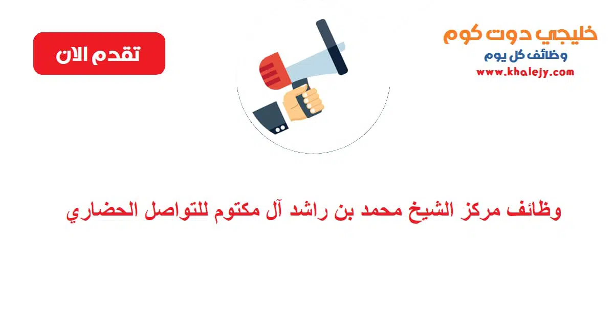 وظائف مركز الشيخ محمد بن راشد آل مكتوم للتواصل الحضاري scaled