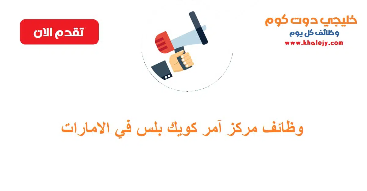 وظائف مركز آمر كويك بلس في دبي للجنسين scaled