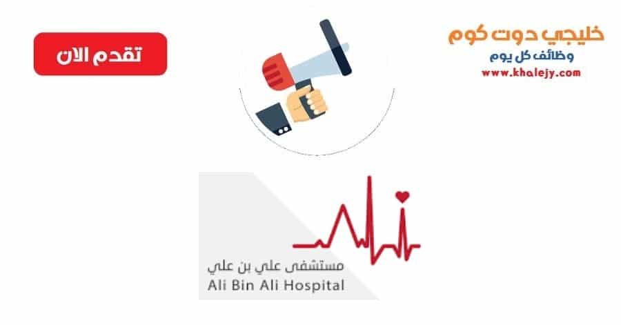 وظائف مستشفى علي بن علي للنساء