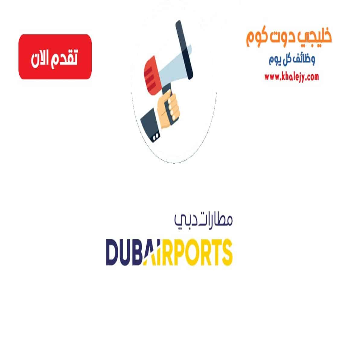 وظائف مطارات دبي لجميع الجنسيات