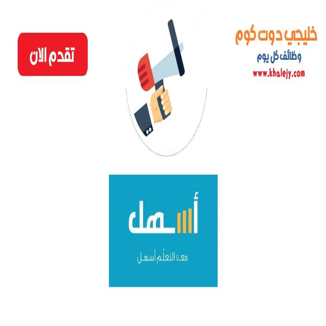 وظائف منصة أسهل التعليمية في سلطنة عمان