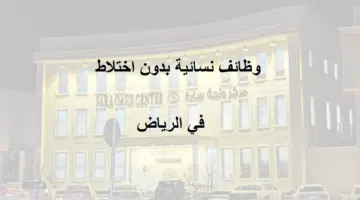 وظائف نسائية بدون اختلاط