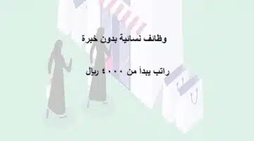 وظائف نسائية براتب 4000