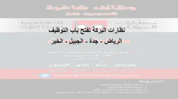 وظائف نظارات البركة