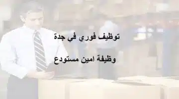وظيفة امين مستودع