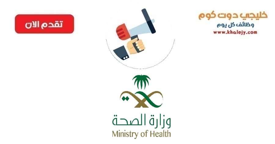 وظائف وزارة الصحة السعودية للأطباء والتمريض