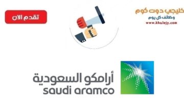 وظائف أرامكو السعودية إدارية وهندسية وتقنية