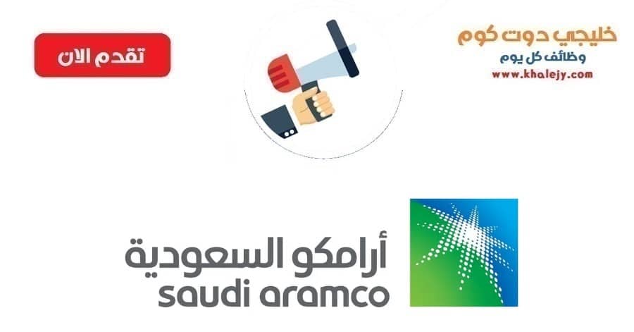 وظائف أرامكو السعودية إدارية وهندسية وتقنية