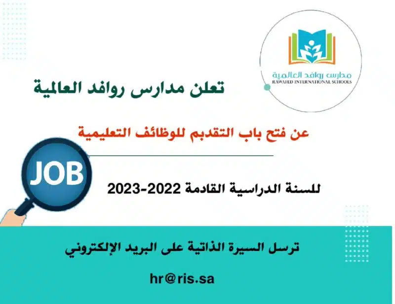 وظائف مدارس روافد العالمية