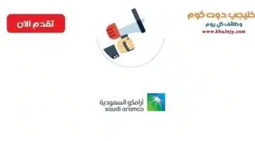 ابتعاث ارامكو ٢٠٢٢ براتب ٣٥٠٠ ريال