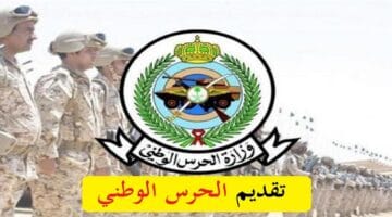 وزارة الحرس الوطني تعلن بدء تقديم وظائف الحرس الوطني 1443