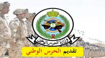 تقديم وظائف الحرس الوطني