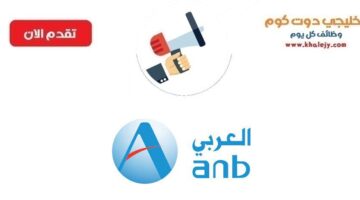 وظائف إدارية بالرياض لدي البنك العربي الوطني ANB