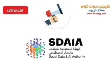وظائف إدارية وتقنية لدي هيئة البيانات والذكاء الاصطناعي