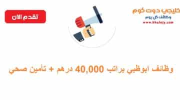 ابوظبي براتب 40000 درهم تأمين صحي