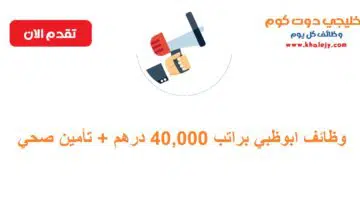 وظائف ابوظبي براتب 40000 درهم تأمين صحي