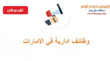 وظائف ادارية في دبي في جهة شبه حكومية