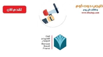 البنك السعودي الفرنسي يوفر 100 وظيفة بدون خبرة في الرياض